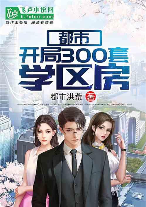 都市开局300套学区房免费 都市开局300套学区房免费
