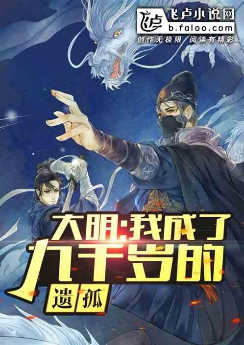 大明我成了九千岁的遗孤 9千岁 大明我成了九千岁的遗孤 9千岁