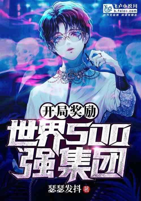 开局奖励世界500强集团爱看书吧 开局奖励世界500强集团爱看书吧