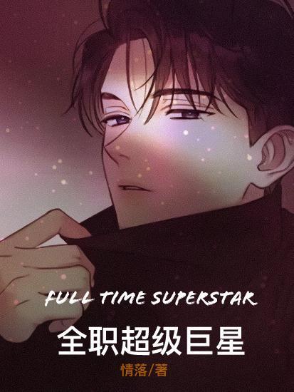 全职巨星 免费 全职巨星 免费