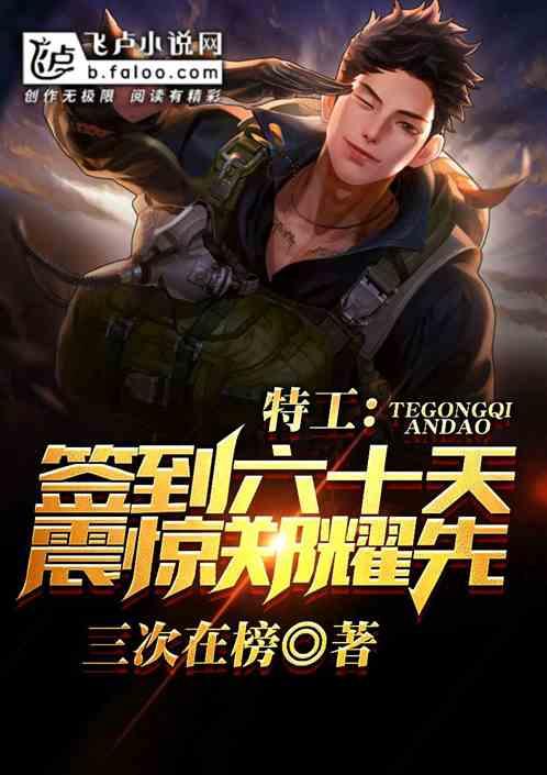 特工签到六十天震惊郑耀先 三次在榜 特工签到六十天震惊郑耀先 三次在榜