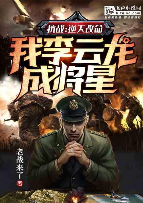抗战逆天改命我李云龙成将星1167 抗战逆天改命我李云龙成将星1167