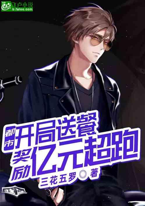 开局送餐奖励亿元超跑爱看书吧 开局送餐奖励亿元超跑爱看书吧
