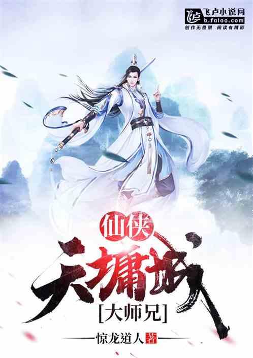 仙侠天墉城大师兄免费 仙侠天墉城大师兄免费