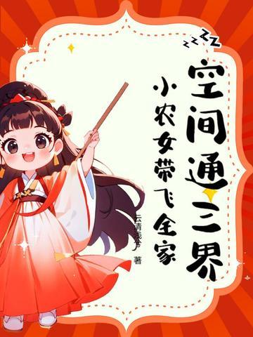 空间小农女免费阅读全文阅读 空间小农女免费阅读全文阅读
