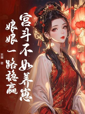 宫斗不如养崽娘娘一路稳赢 宫斗不如养崽娘娘一路稳赢