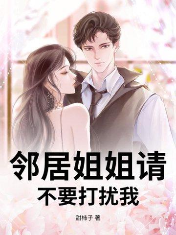 邻居小姐姐来找我 邻居小姐姐来找我