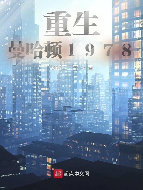 重生曼哈顿1978TXT 重生曼哈顿1978TXT