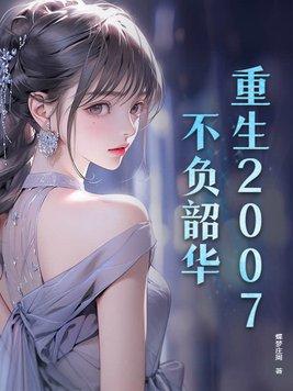 重生之不负韶华 9 重生之不负韶华 9