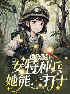 七零军婚女特种兵她能一打十 笔趣阁 七零军婚女特种兵她能一打十 笔趣阁