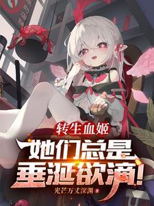 转生成血族女王 转生成血族女王