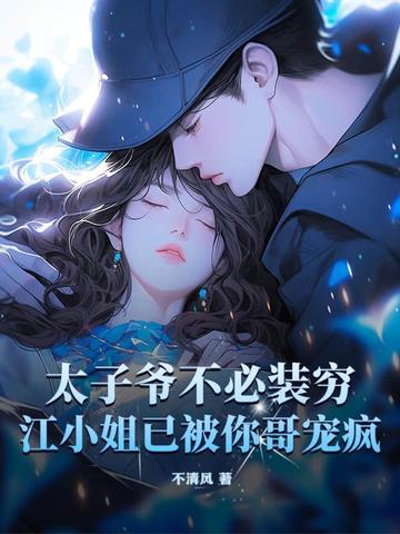 太子爷不可能那么萌 太子爷不可能那么萌