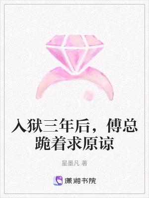 傅总跪着求原谅免费 傅总跪着求原谅免费