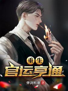 重生官运亨通最新 重生官运亨通最新