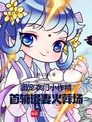 农门团宠娇养首辅 农门团宠娇养首辅