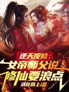 逆天女帝免费 逆天女帝免费