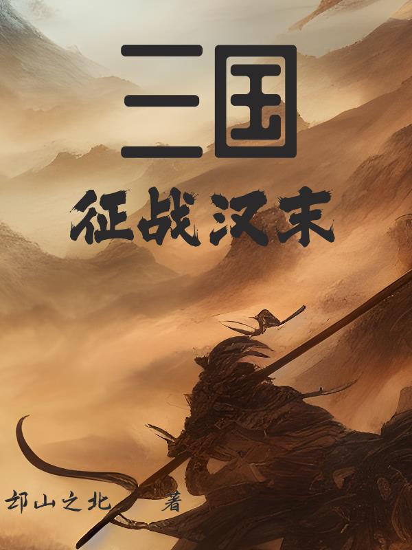汉末三国 汉末三国
