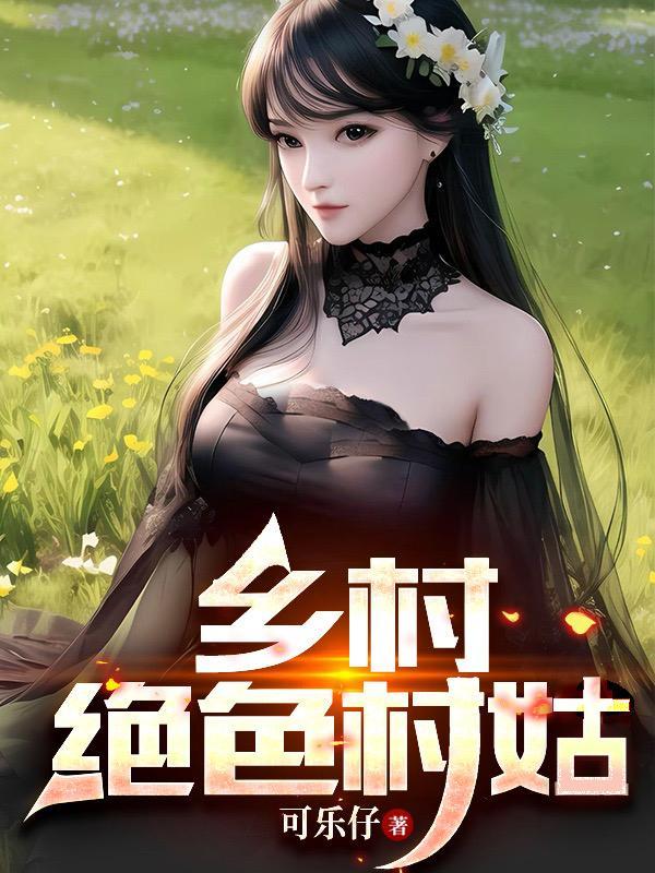 乡村绝品小神医无弹窗免费阅读 乡村绝品小神医无弹窗免费阅读