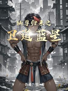 仙尊归来简介 仙尊归来简介
