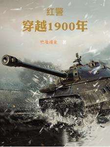 主角穿越到1900年 主角穿越到1900年