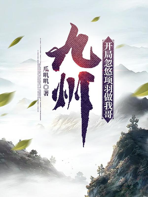 玄幻开局我是项羽 玄幻开局我是项羽