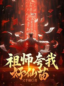 祖师夸我好仙苗怎么说 祖师夸我好仙苗怎么说