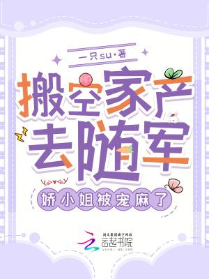 搬空家产去随军娇小姐被宠麻了夏安研 搬空家产去随军娇小姐被宠麻了夏安研