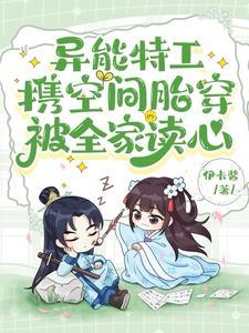 重生之异能空间特工 重生之异能空间特工