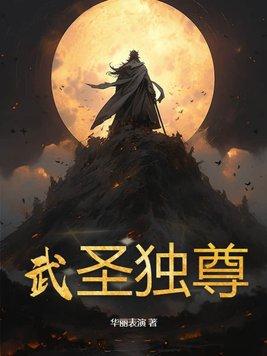 武圣免费阅读 武圣免费阅读