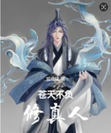 不负苍天 不负苍天