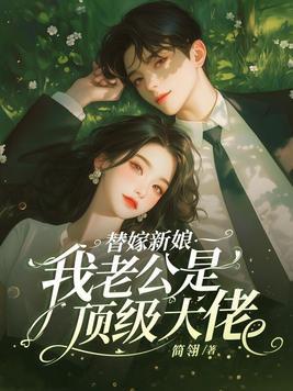 替嫁新娘总裁老公超宠我免费阅读 替嫁新娘总裁老公超宠我免费阅读