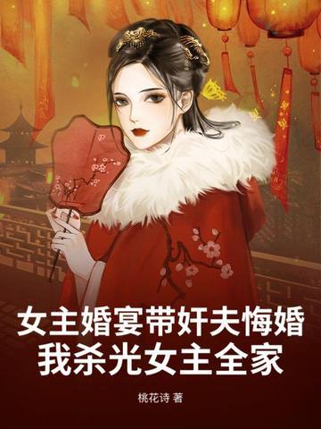 女主在男主婚礼杀了新娘 女主在男主婚礼杀了新娘