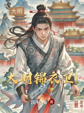 大明锦衣卫图片 大明锦衣卫图片