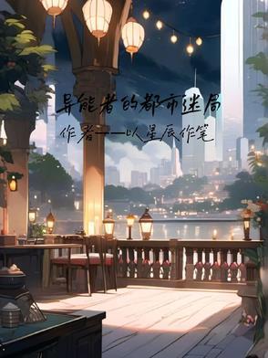 异能者密案 异能者密案