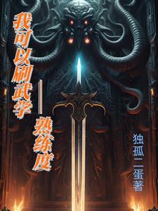 修炼武技熟练度的 修炼武技熟练度的
