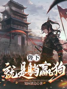陛下就是躺赢狗在线阅读 陛下就是躺赢狗在线阅读