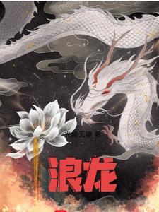 浪龙是什么意思 浪龙是什么意思
