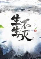 生生不灭女主角有几个 生生不灭女主角有几个