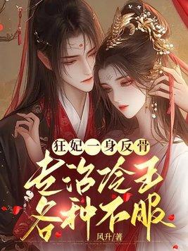 狂妃嫁到冷王请躺好免费 狂妃嫁到冷王请躺好免费