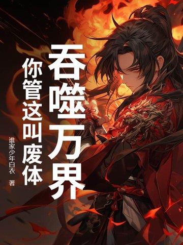 吞噬万物的功法 吞噬万物的功法