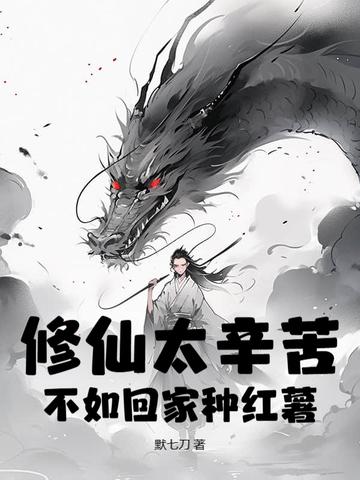 修仙真的不容易 修仙真的不容易