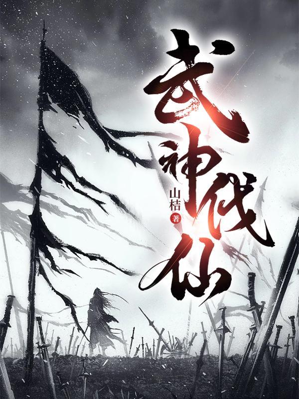 武神伐仙TXT免费 武神伐仙TXT免费