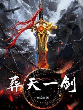 葬天机免费阅读 葬天机免费阅读