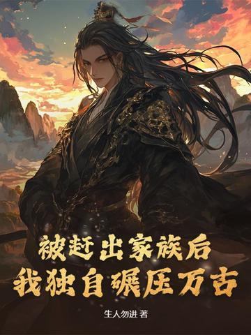 被赶出家族的强少 被赶出家族的强少