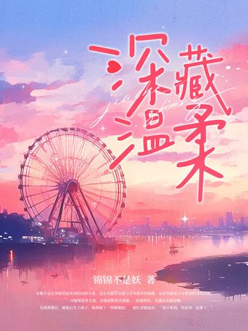 深藏温柔免费阅读 深藏温柔免费阅读