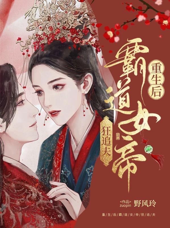 重生嫡女狠霸道恶后归来 重生嫡女狠霸道恶后归来