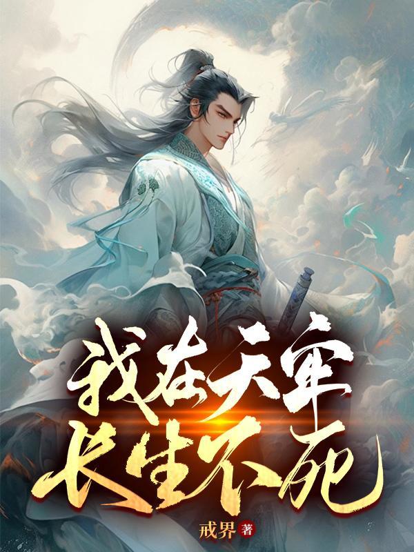我在天牢长生不死TXT 我在天牢长生不死TXT