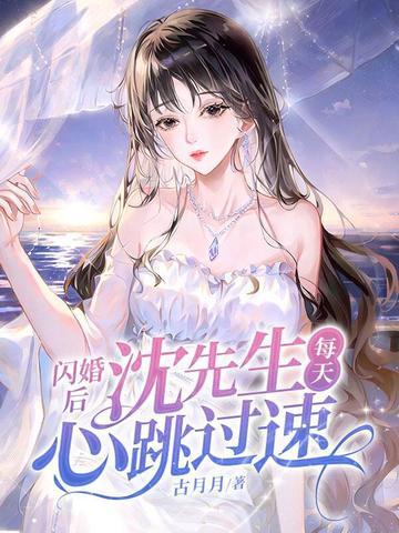 闪婚后司先生每天都在宠我免费 闪婚后司先生每天都在宠我免费