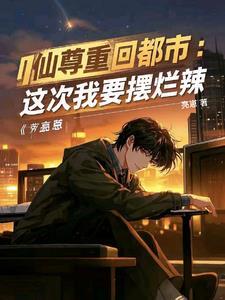 红尘都市章节 红尘都市章节