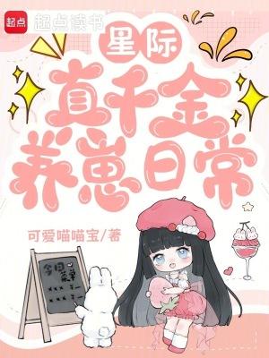 星际真假千金 星际真假千金